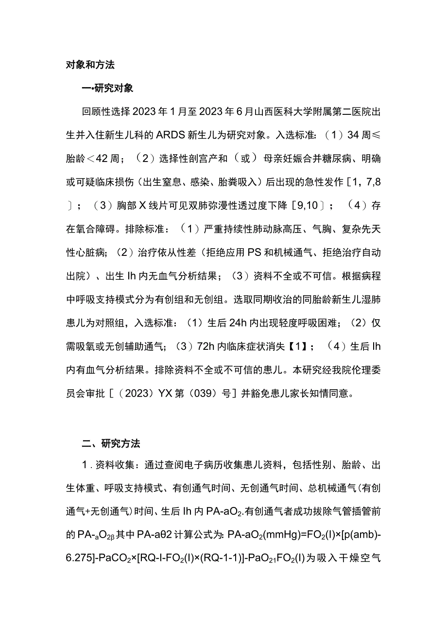 2023肺泡动脉氧分压差在晚期早产儿和足月儿急性呼吸窘迫综合征中的临床意义.docx_第3页