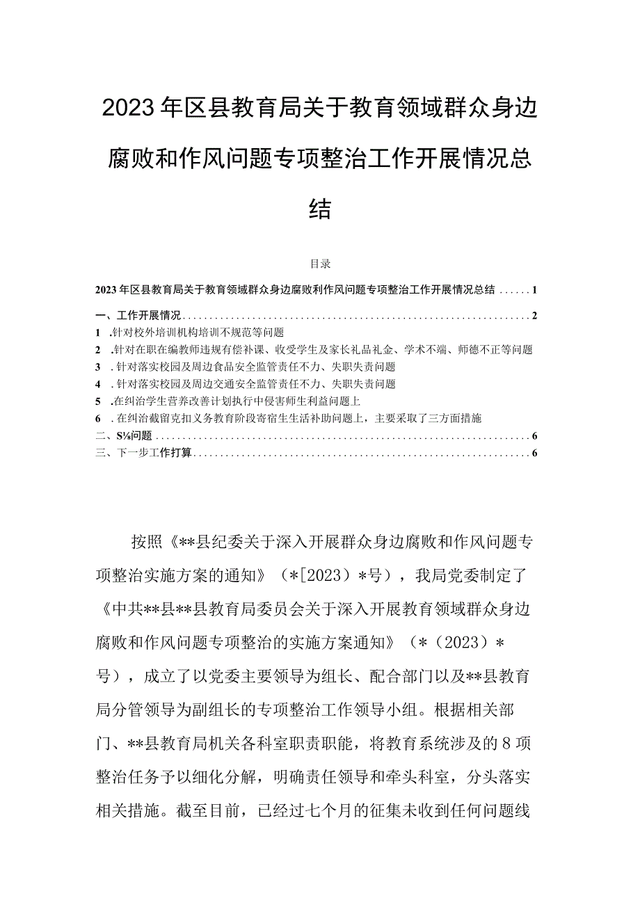 2023年区县教育局关于教育领域群众身边腐败和作风问题专项整治工作开展情况总结.docx_第1页