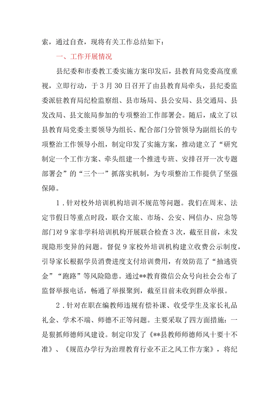 2023年区县教育局关于教育领域群众身边腐败和作风问题专项整治工作开展情况总结.docx_第2页