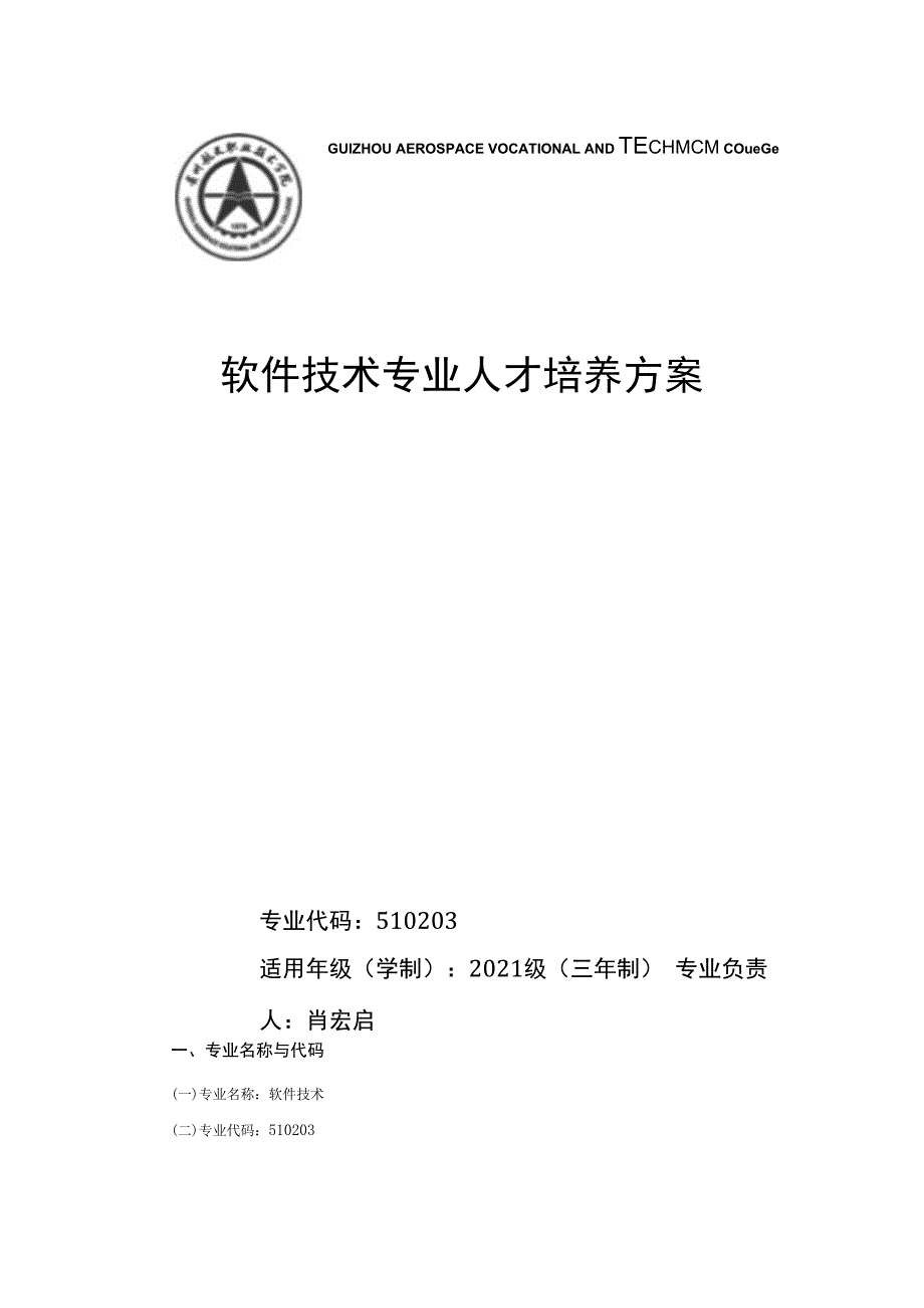 软件技术专业人才培养方案.docx_第1页