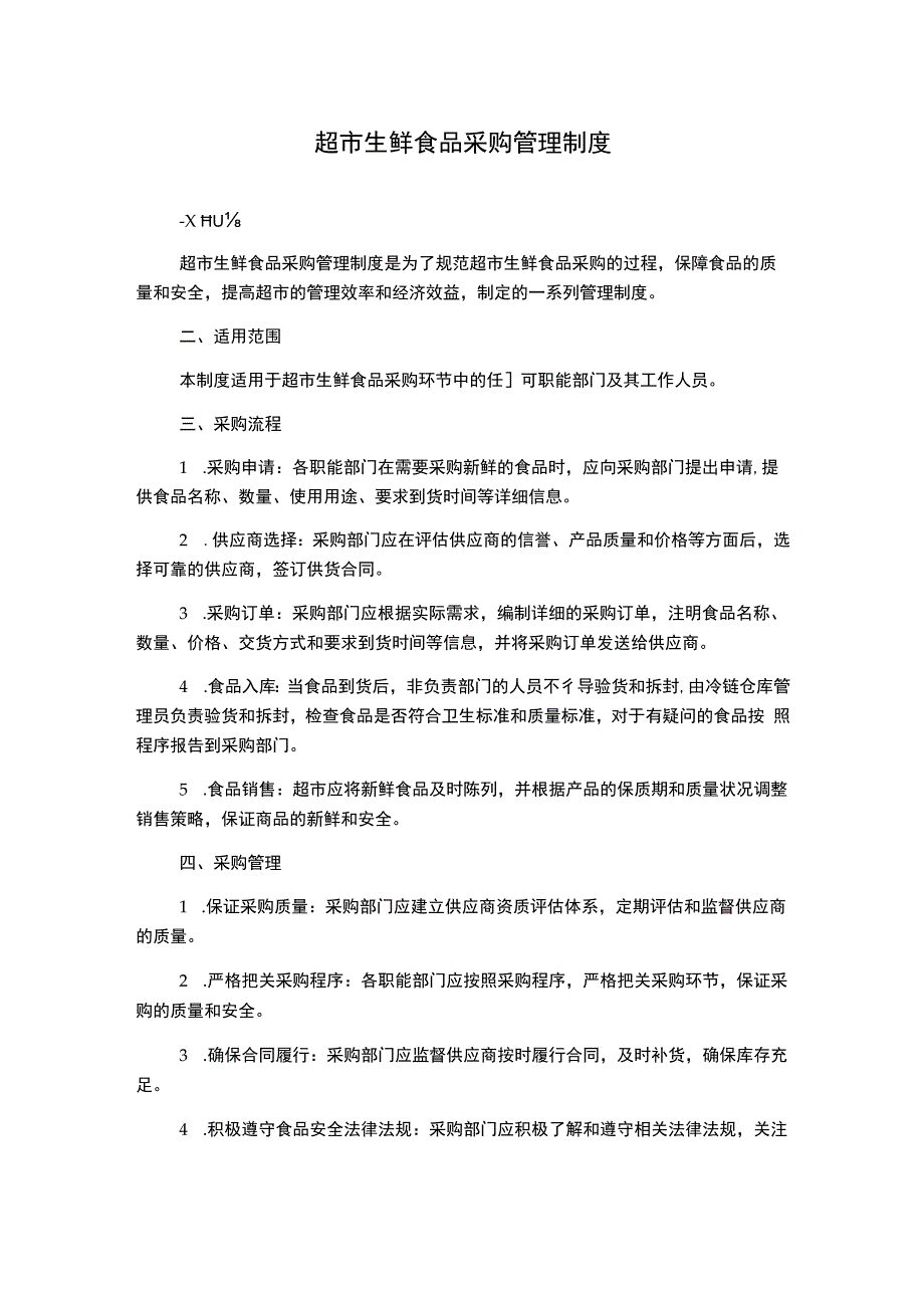 超市生鲜食品采购管理制度.docx_第1页