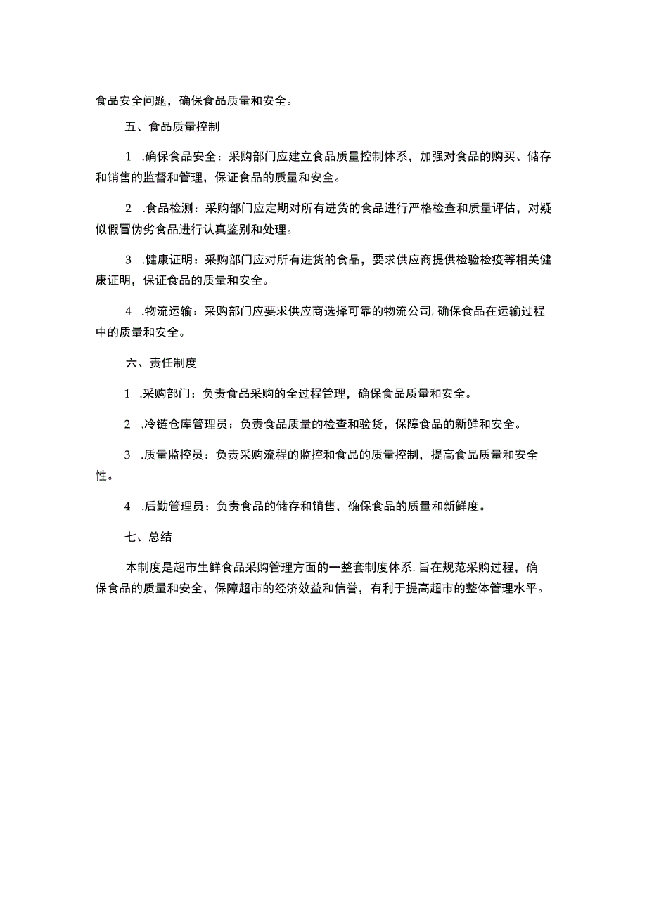 超市生鲜食品采购管理制度.docx_第2页