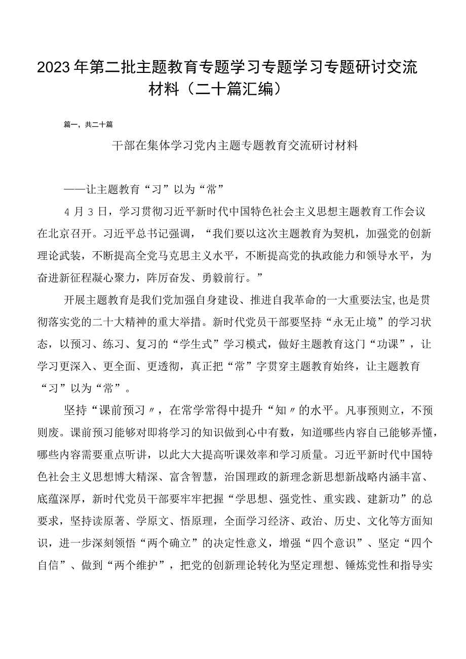 2023年第二批主题教育专题学习专题学习专题研讨交流材料（二十篇汇编）.docx_第1页