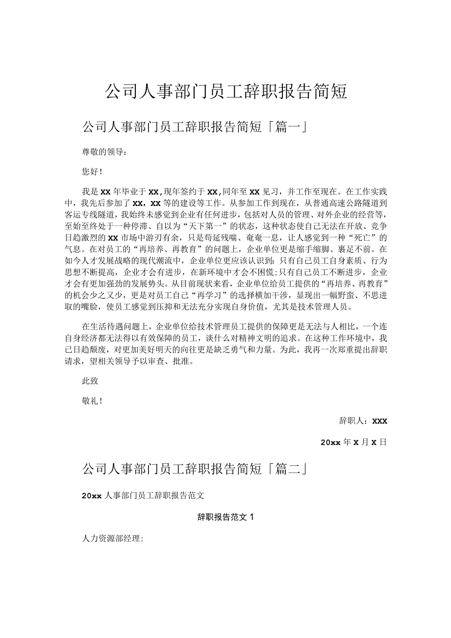 公司人事部门员工辞职报告简短.docx_第1页