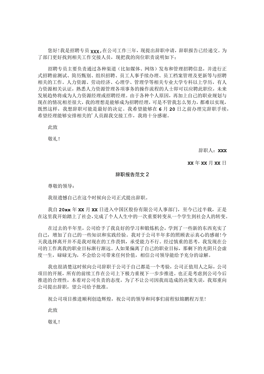 公司人事部门员工辞职报告简短.docx_第2页