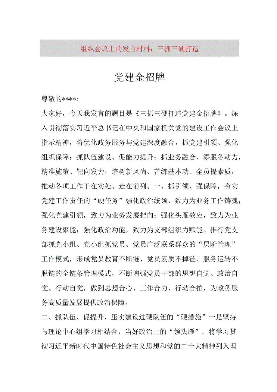 【最新党政公文】组织会议上的发言材料：三抓三硬 打造党建金招牌（完成版）.docx_第1页