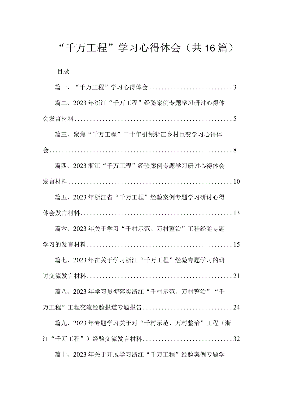 2023“千万工程”学习心得体会（共16篇）.docx_第1页