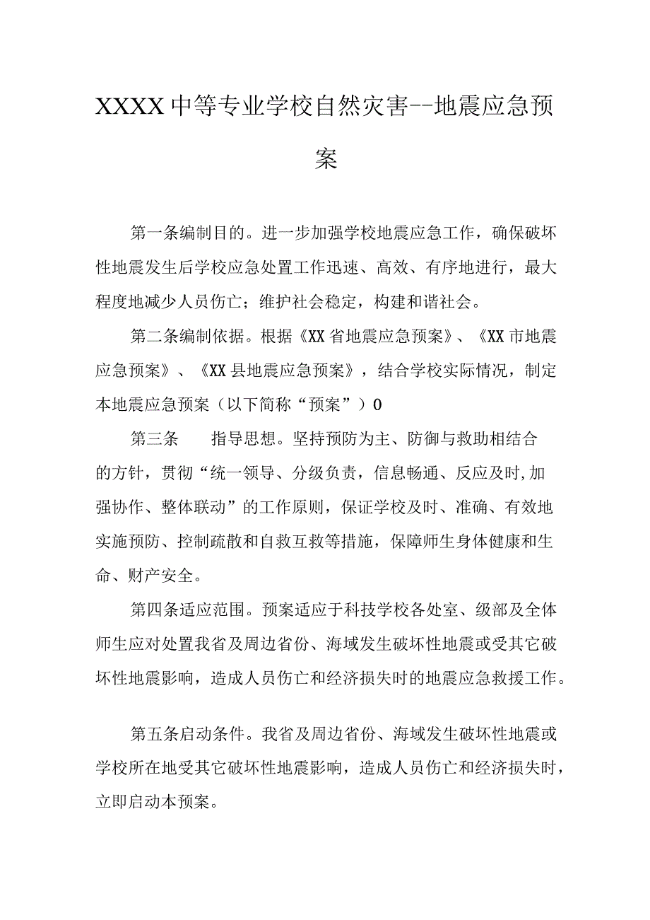 中等专业学校自然灾害--地震应急预案.docx_第1页