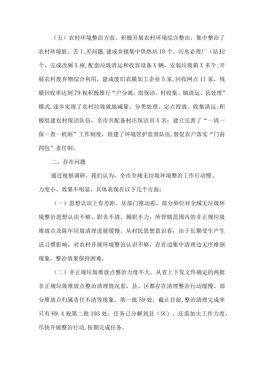 全域无垃圾环境整治工作情况的调研报告6篇.docx_第3页