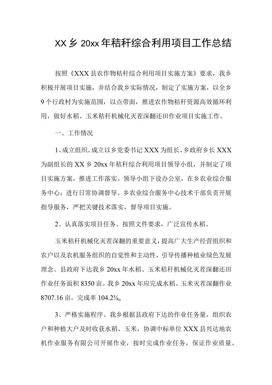 xx乡20xx年秸秆综合利用项目工作总结.docx_第1页