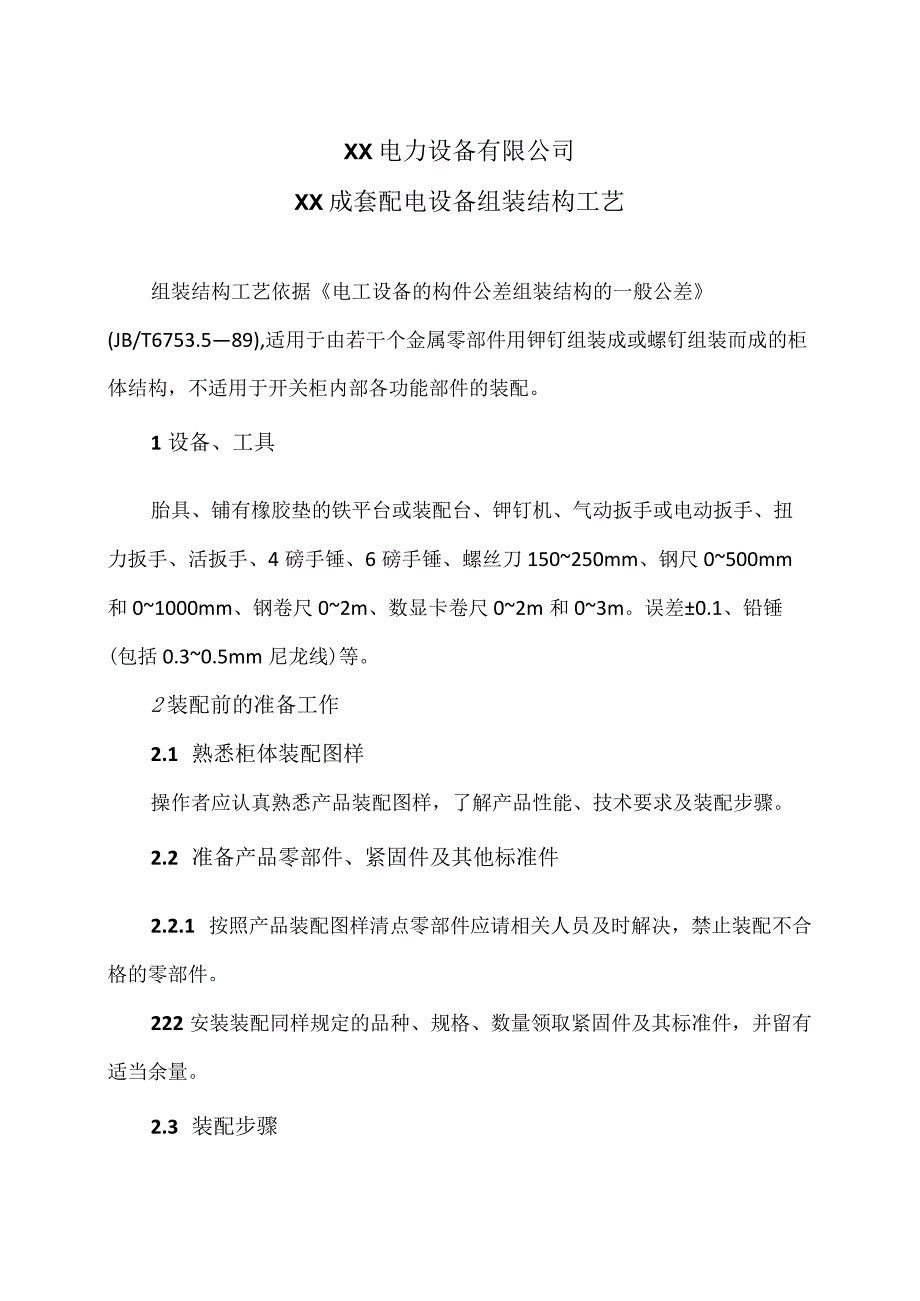 XX电力设备有限公司XX成套配电设备组装结构工艺 （2023年）.docx_第1页