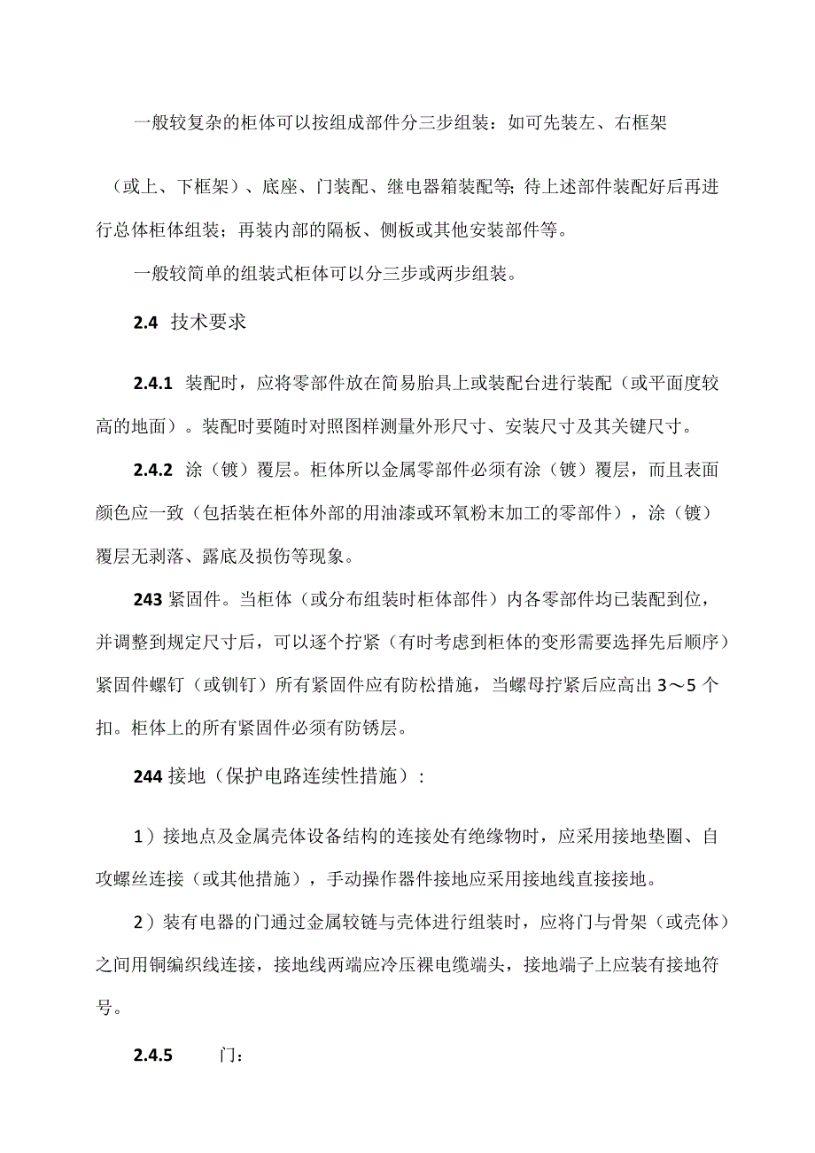 XX电力设备有限公司XX成套配电设备组装结构工艺 （2023年）.docx_第2页