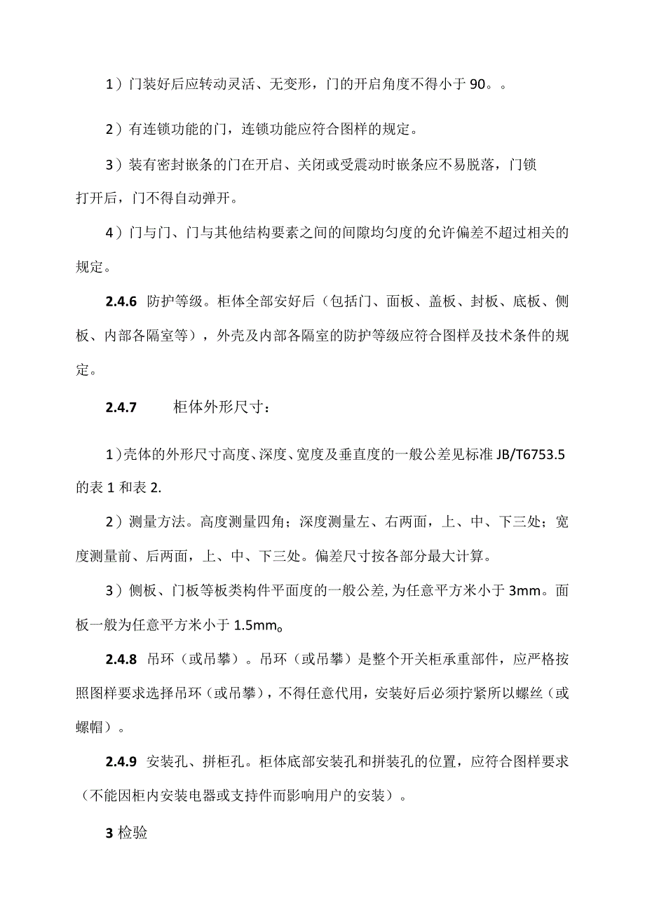 XX电力设备有限公司XX成套配电设备组装结构工艺 （2023年）.docx_第3页