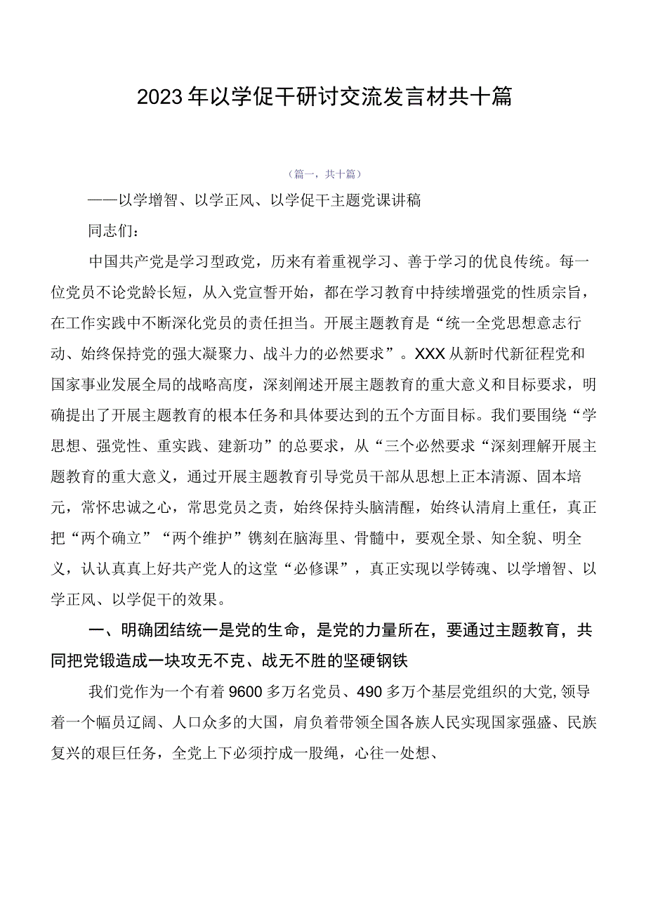 2023年以学促干研讨交流发言材共十篇.docx_第1页