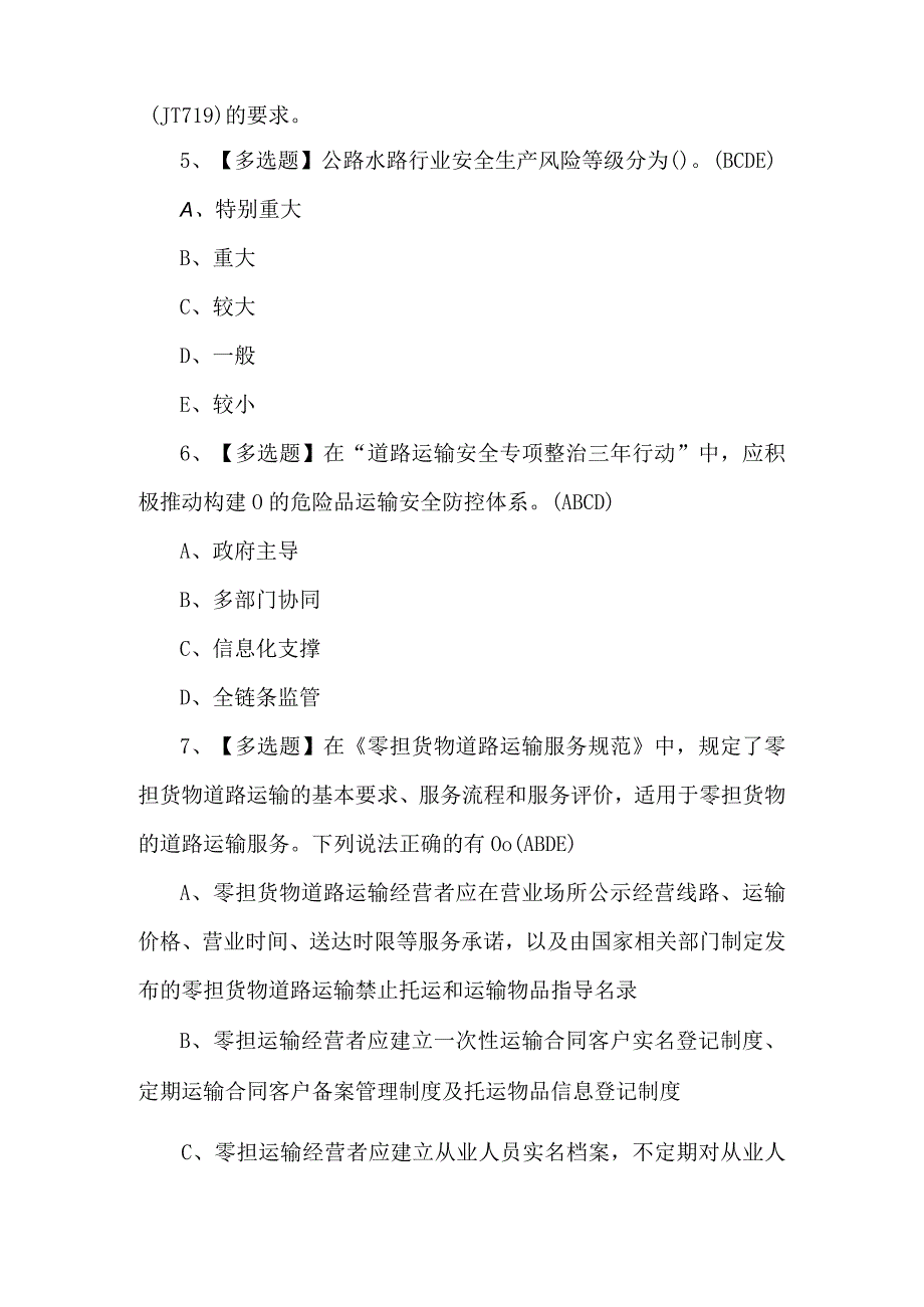 道路运输企业主要负责人证考试题及解析.docx_第3页