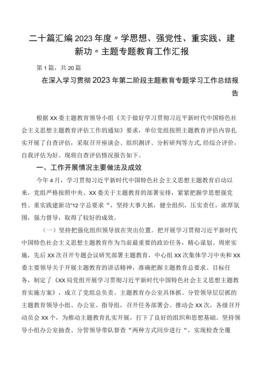 二十篇汇编2023年度“学思想、强党性、重实践、建新功”主题专题教育工作汇报.docx_第1页