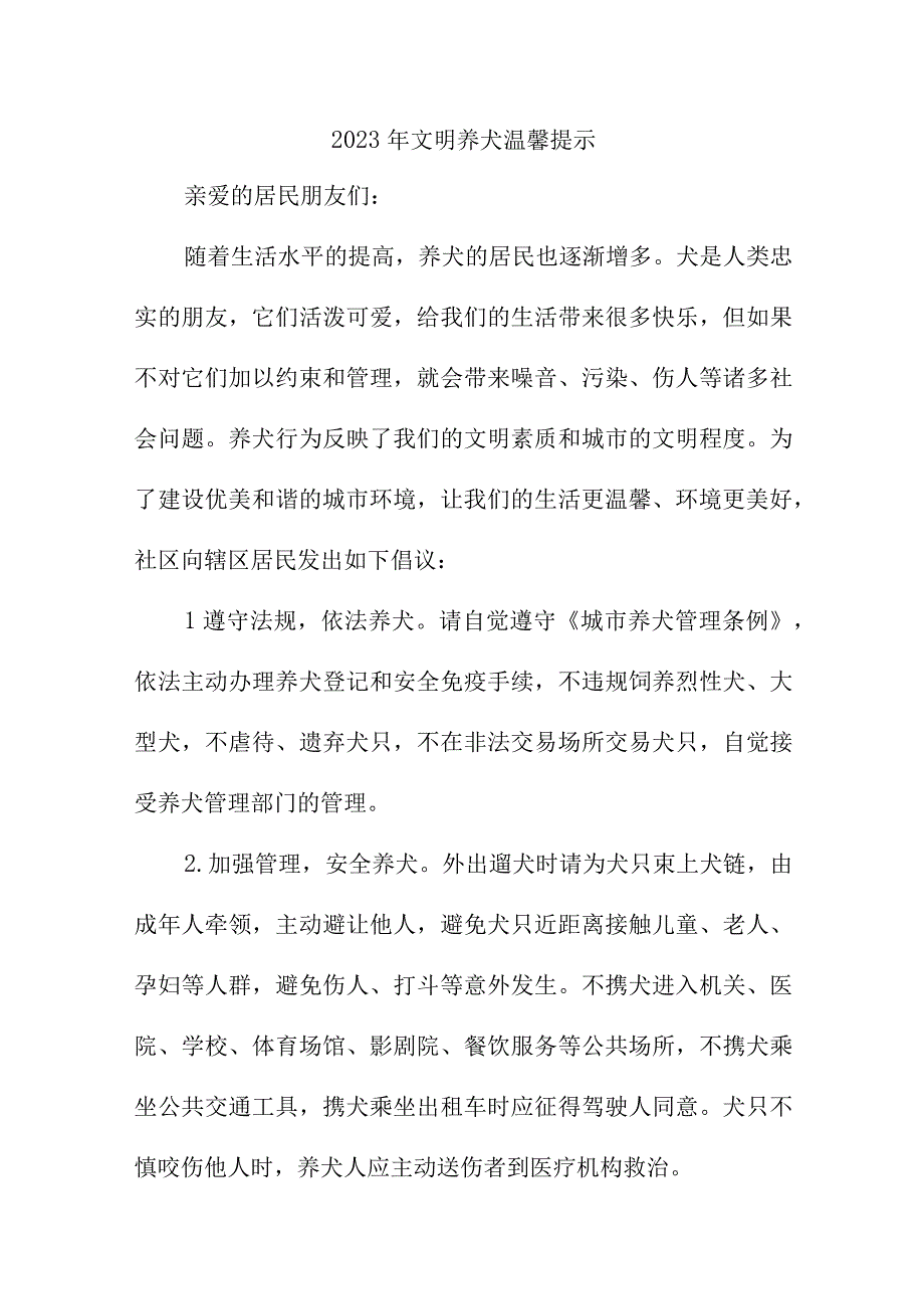 2023年市区文明养犬温馨提示 （汇编4份）.docx_第1页