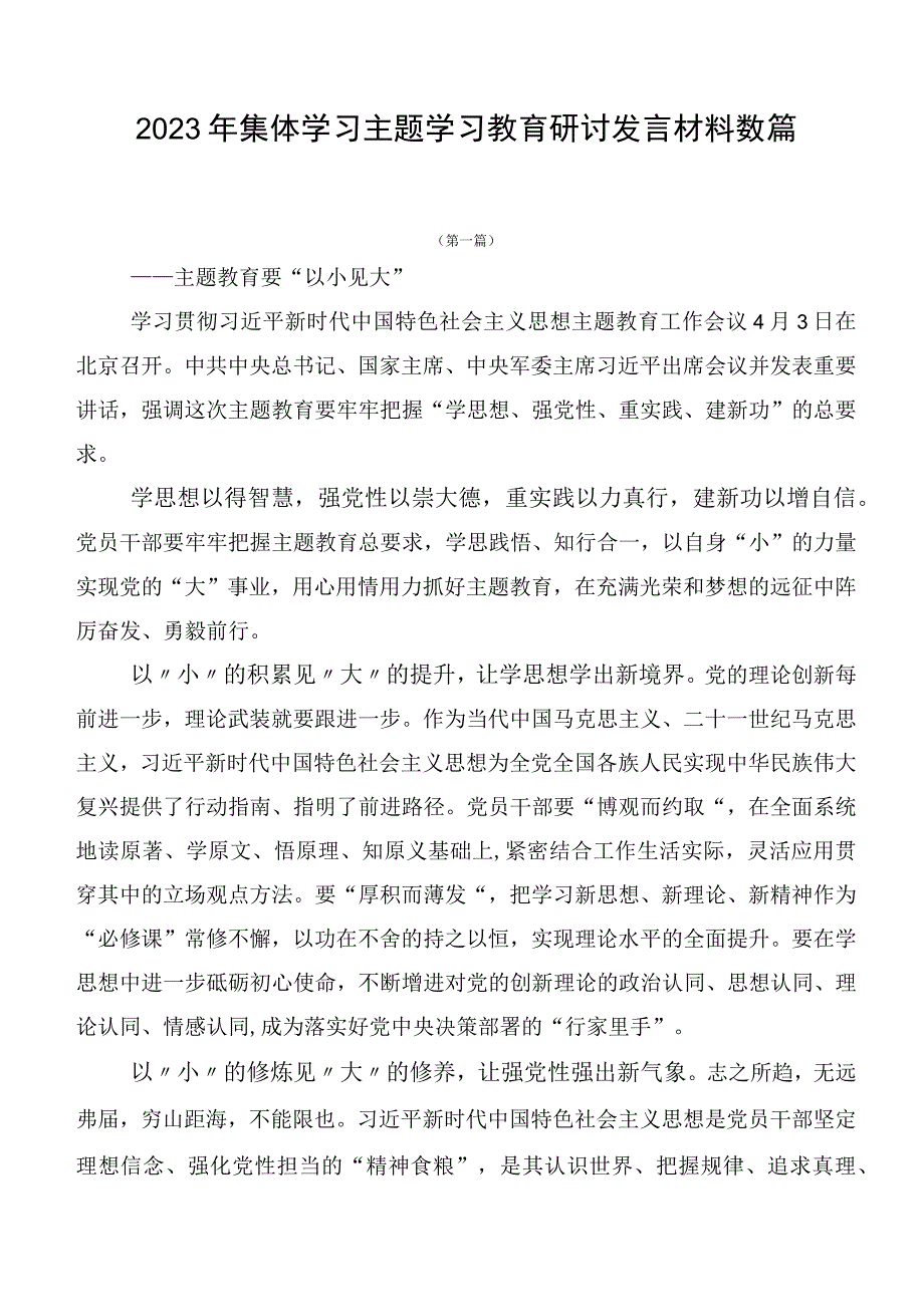 2023年集体学习主题学习教育研讨发言材料数篇.docx_第1页