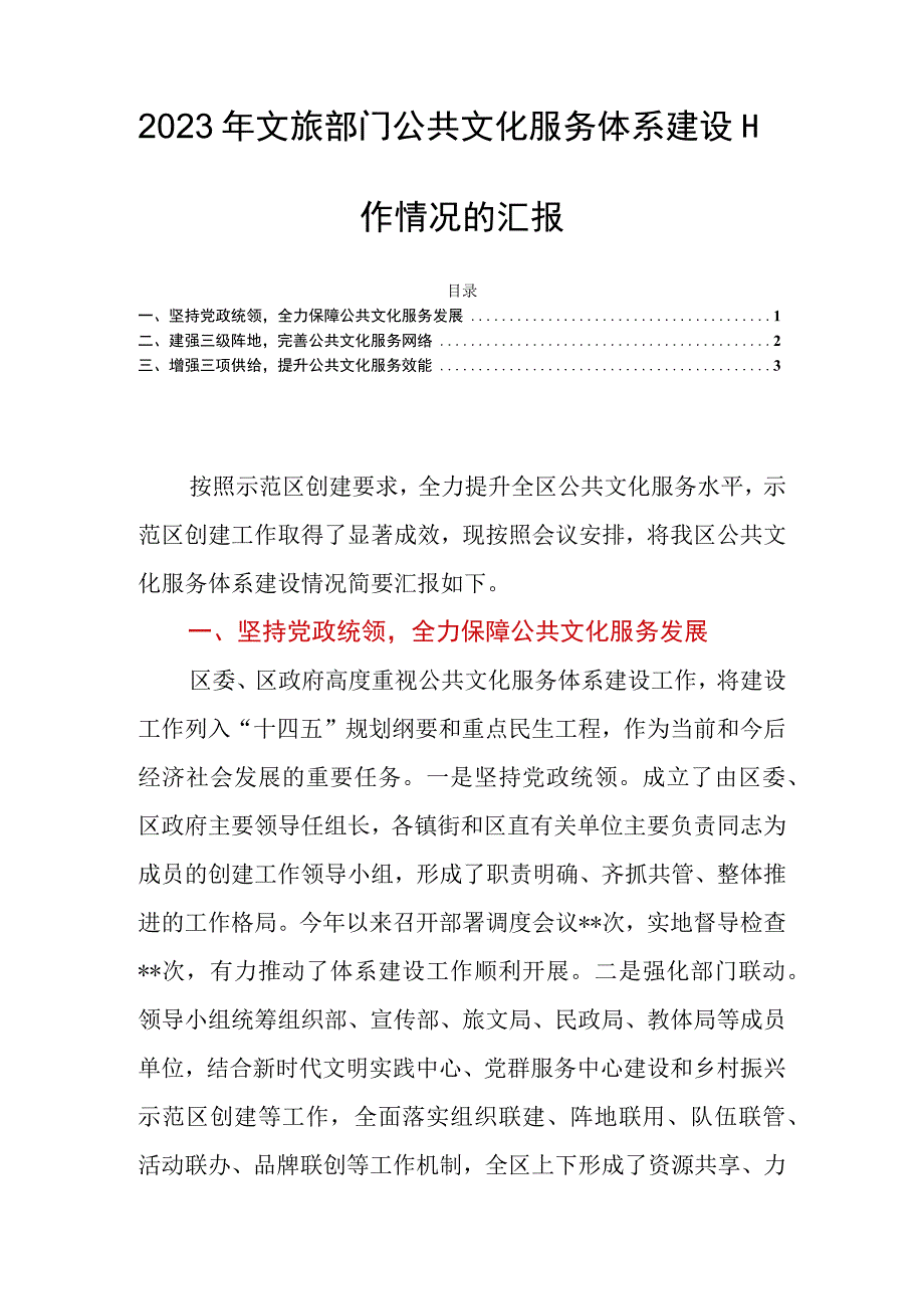 2023年文旅部门公共文化服务体系建设工作情况的汇报.docx_第1页