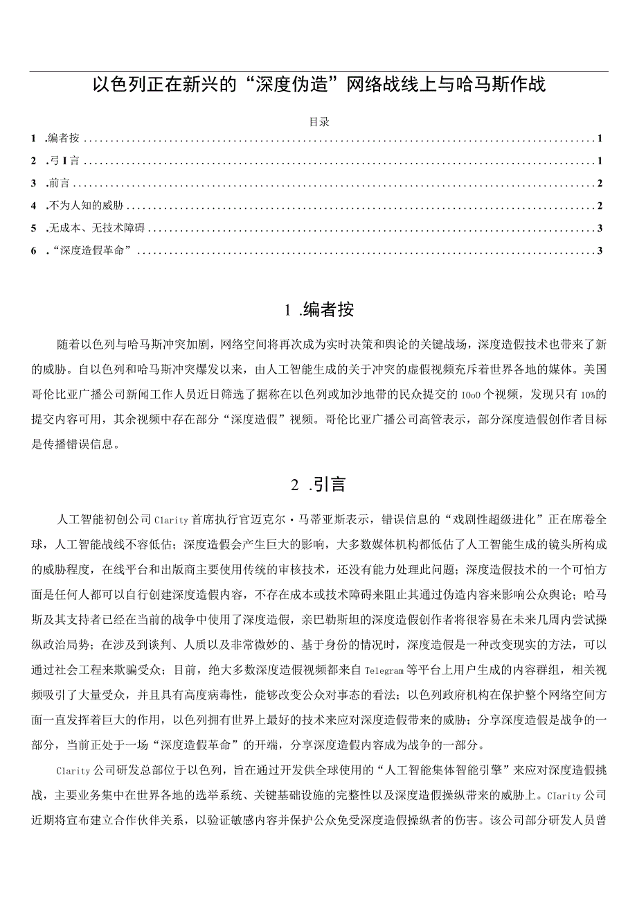 以色列正在新兴的“深度伪造”网络战线上与哈马斯作战.docx_第1页