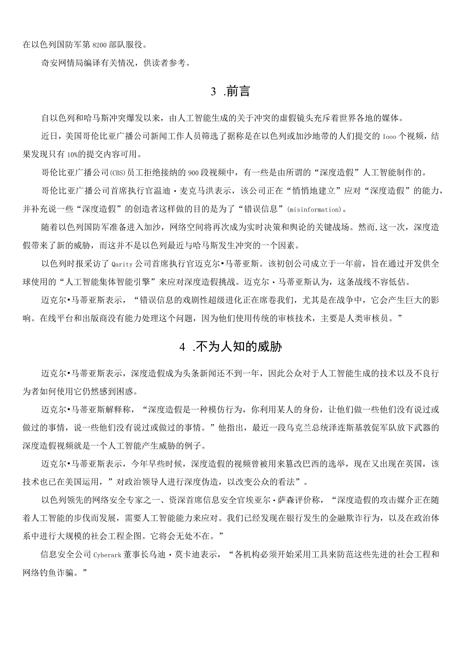 以色列正在新兴的“深度伪造”网络战线上与哈马斯作战.docx_第2页