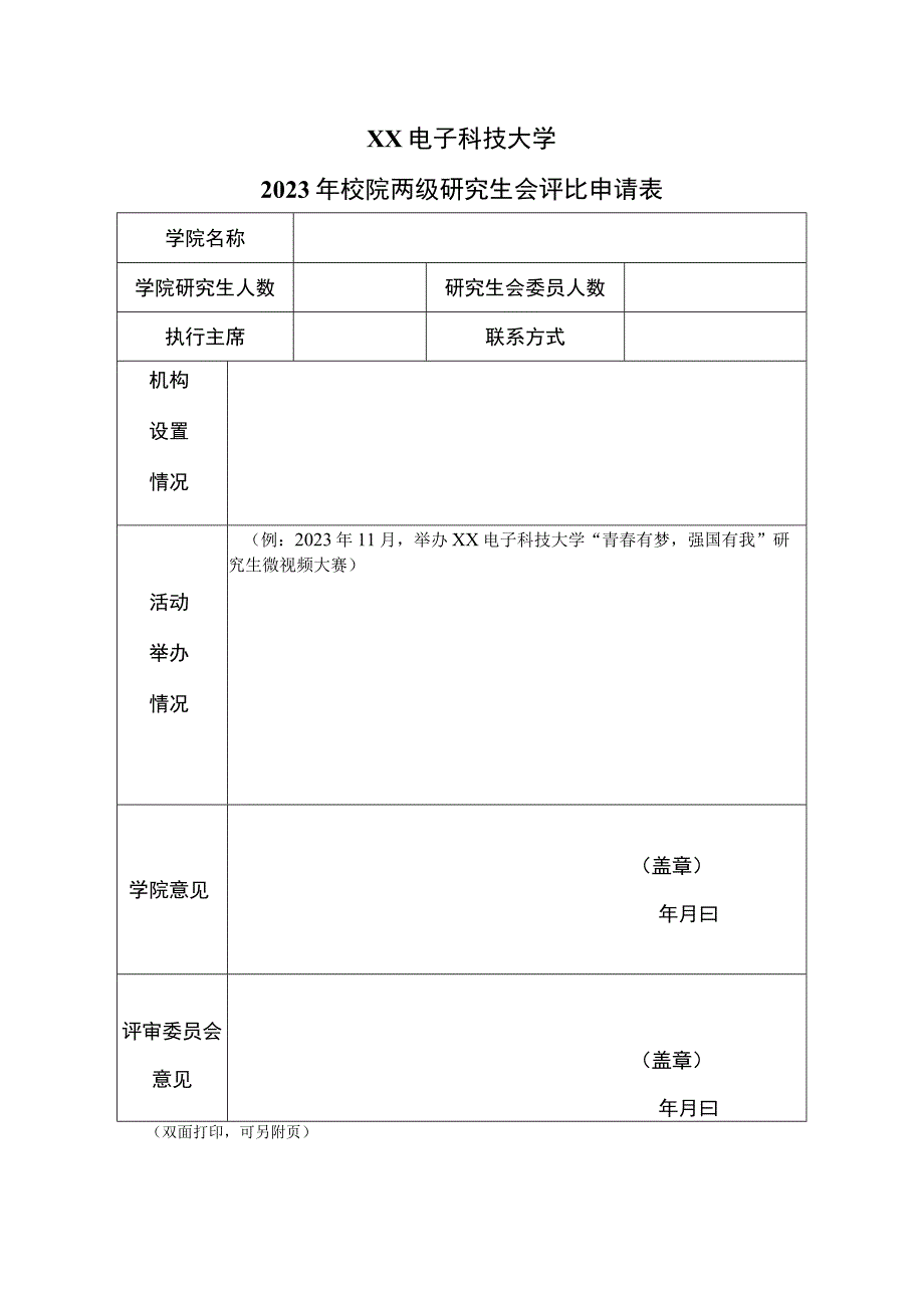 XX电子科技大学2023年校院两级研究生会评比申请表.docx_第1页