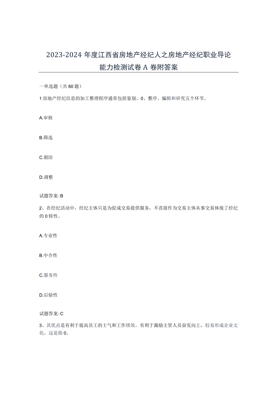 2023-2024年度江西省房地产经纪人之房地产经纪职业导论能力检测试卷A卷附答案.docx_第1页