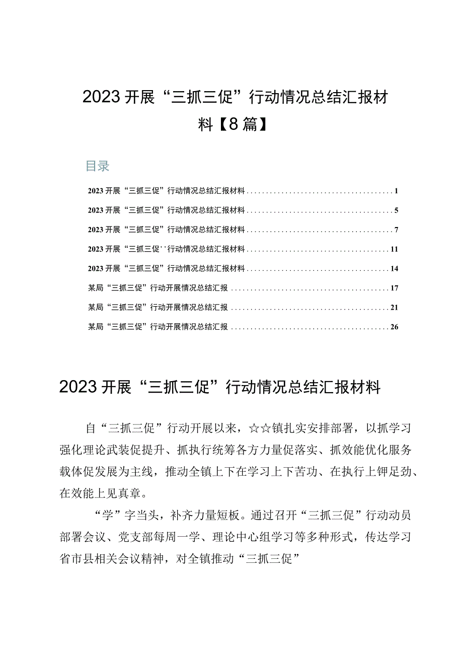 2023开展“三抓三促”行动情况总结汇报材料【8篇】.docx_第1页