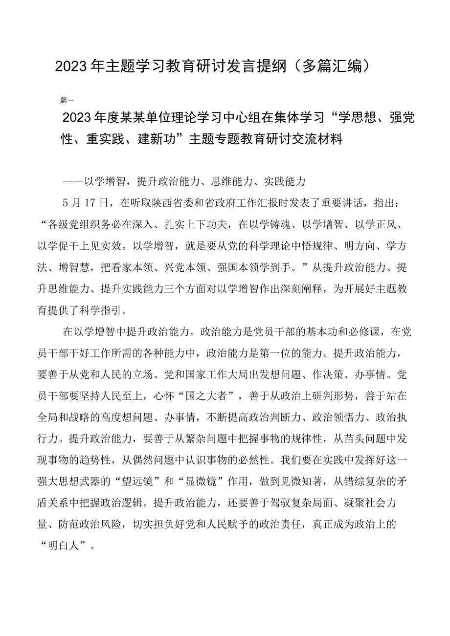 2023年主题学习教育研讨发言提纲（多篇汇编）.docx_第1页