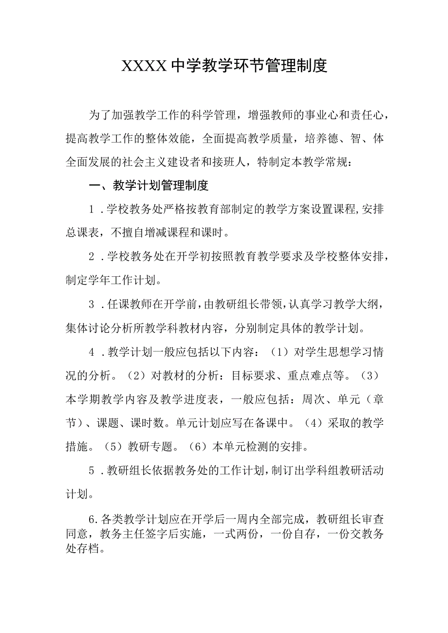 中学教学环节管理制度.docx_第1页