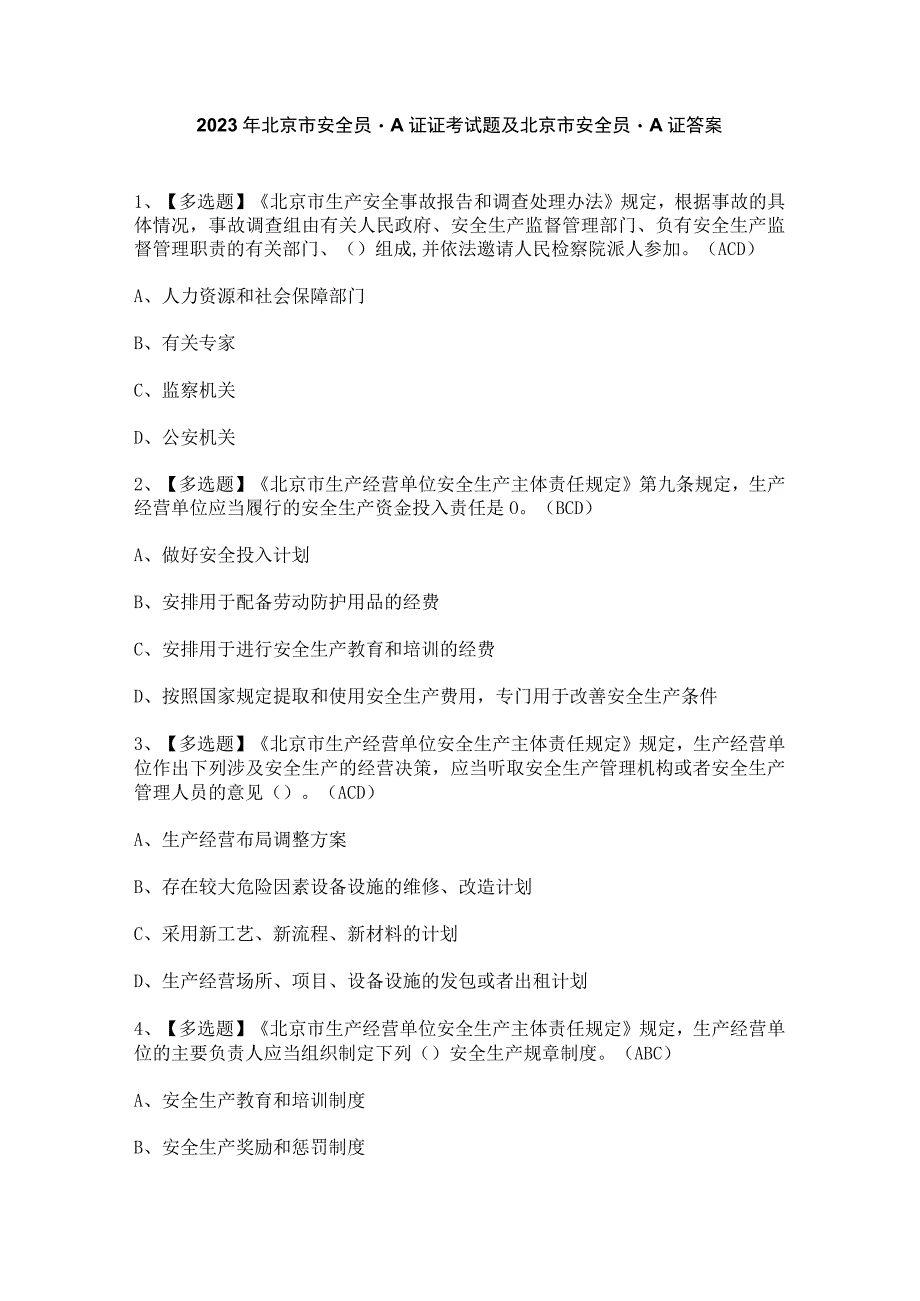 2023年北京市安全员-A证证考试题及北京市安全员-A证答案.docx_第1页