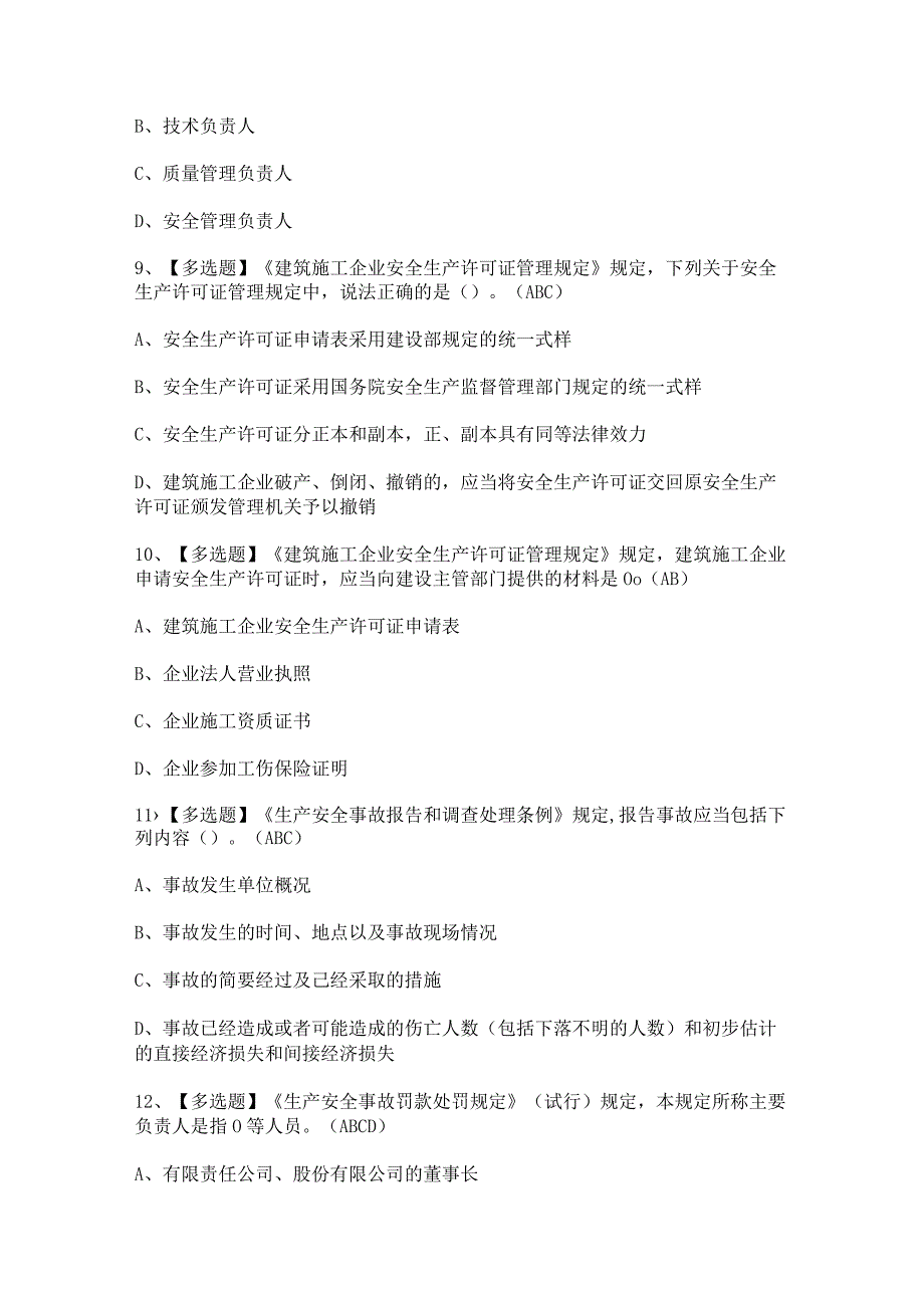 2023年北京市安全员-A证证考试题及北京市安全员-A证答案.docx_第3页