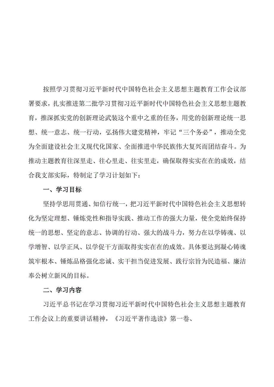 2023年党支部机关党组开展第二批主题教育学习计划（附学习任务进度表3篇）.docx_第2页