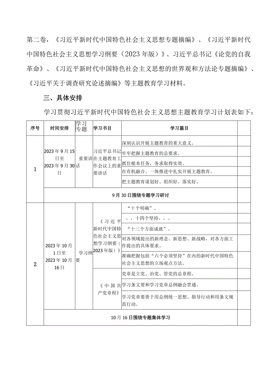 2023年党支部机关党组开展第二批主题教育学习计划（附学习任务进度表3篇）.docx_第3页