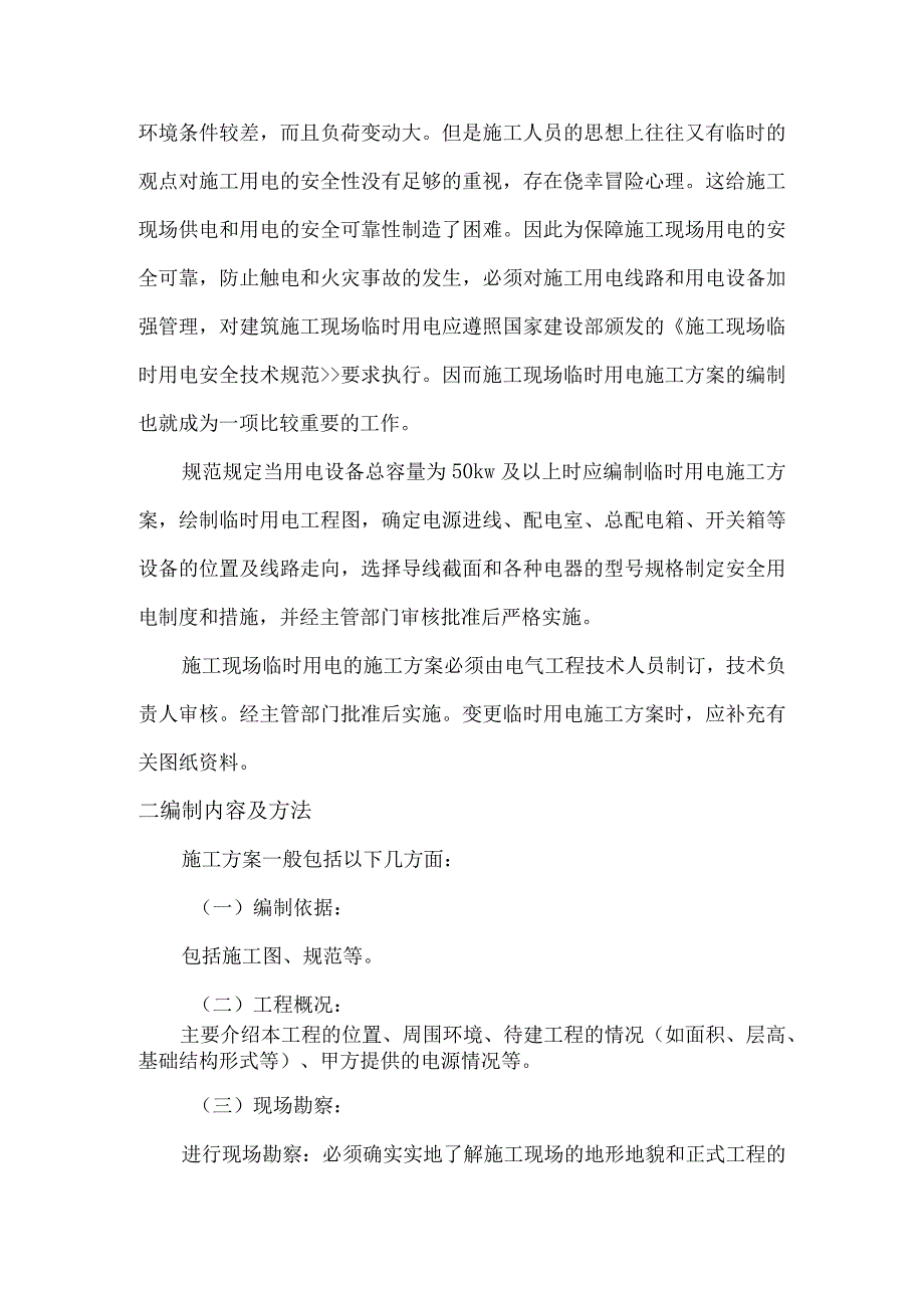 临时用电施工方案编制标准.docx_第2页