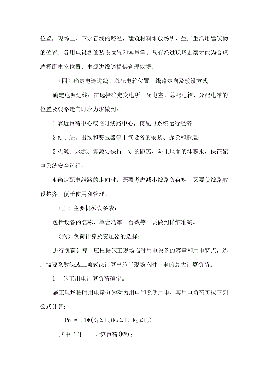 临时用电施工方案编制标准.docx_第3页