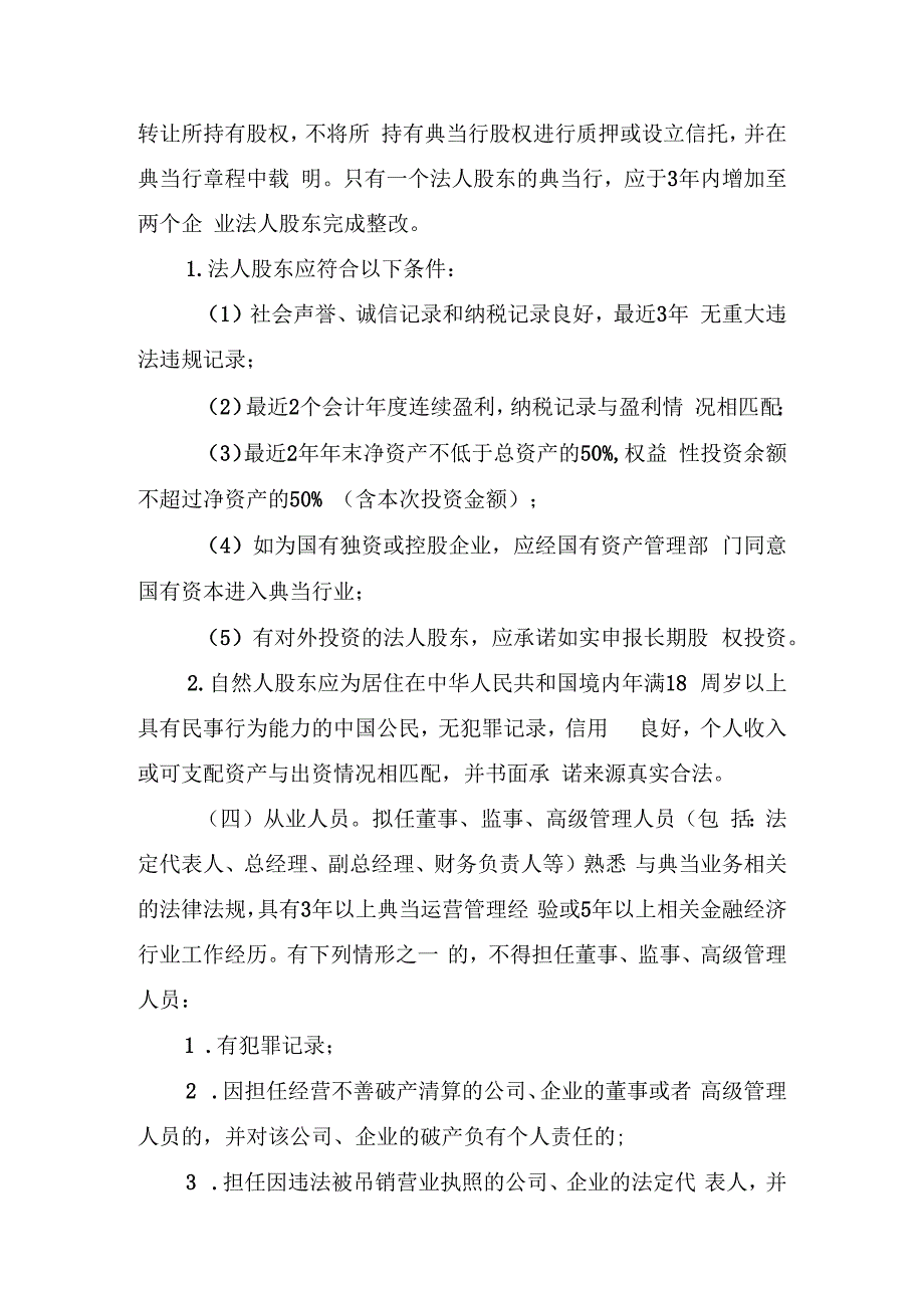 辽宁省典当行及分支机构设立、变更和解散工作指引修订版.docx_第2页