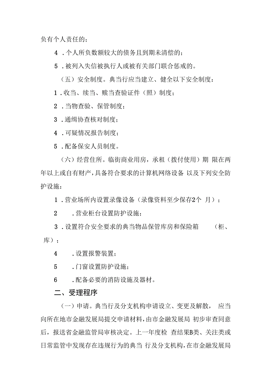 辽宁省典当行及分支机构设立、变更和解散工作指引修订版.docx_第3页