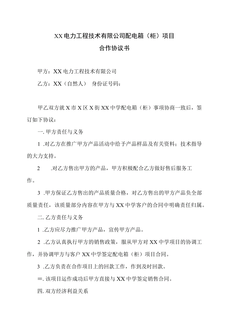 XX电力工程技术有限公司配电箱（柜）项目合作协议书（2023年）.docx_第1页