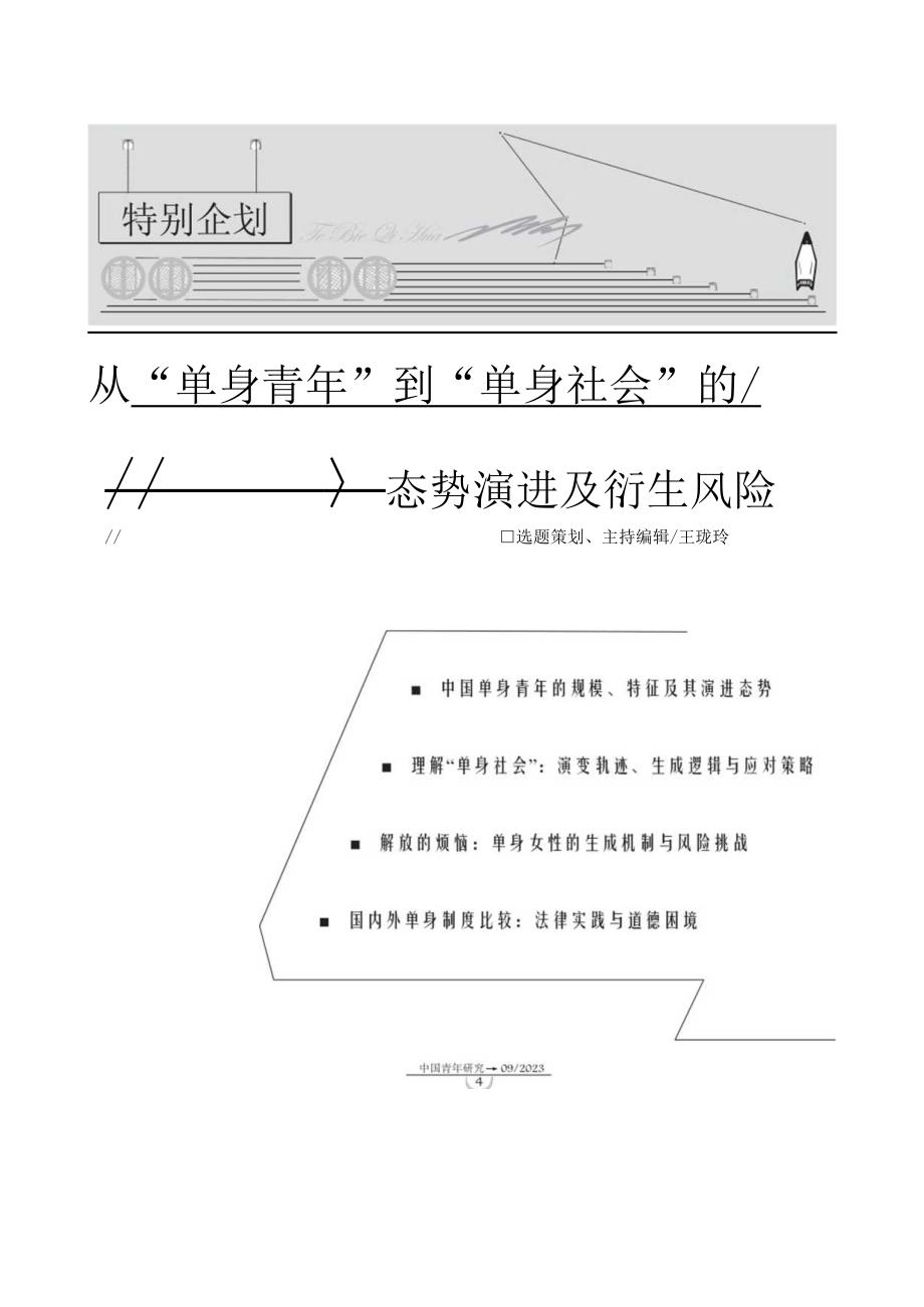 【市场报告】01-中国单身青年的规模、特征及其演进态势_市场营销策划_重点报告20230901_do.docx_第1页