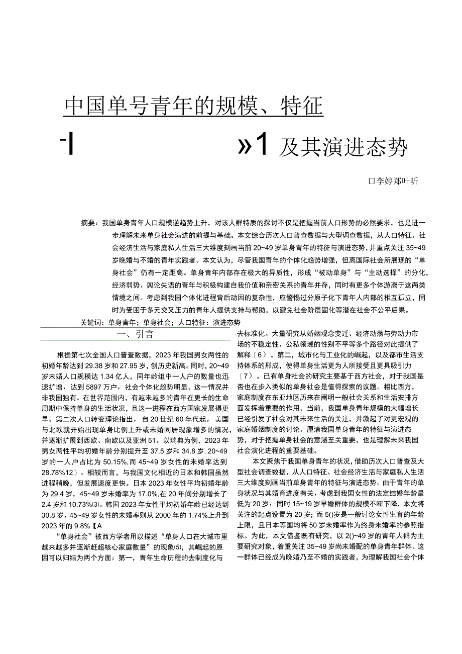 【市场报告】01-中国单身青年的规模、特征及其演进态势_市场营销策划_重点报告20230901_do.docx_第2页