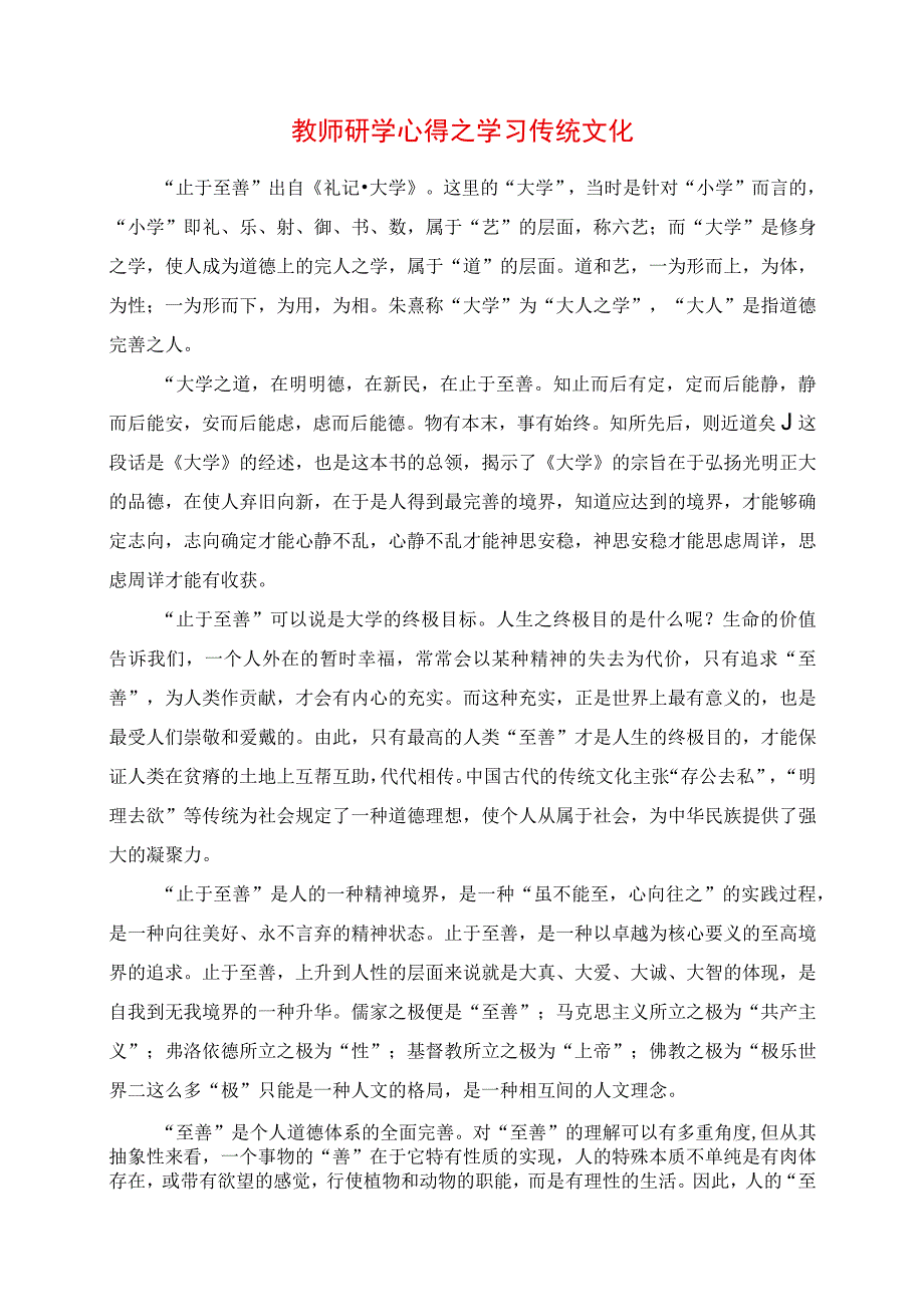 2023年教师研学心得之学习传统文化.docx_第1页