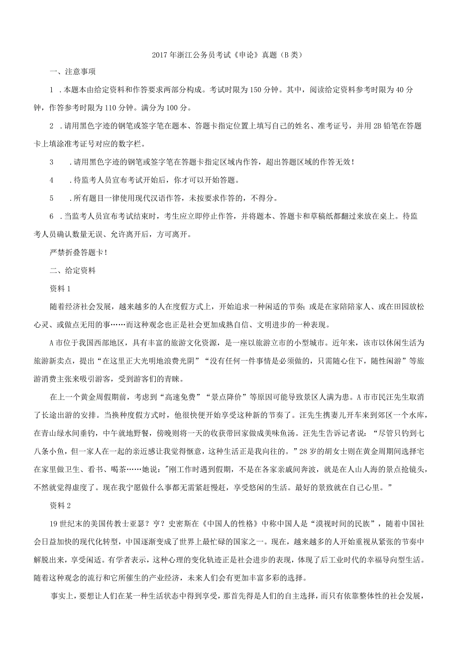 2017年浙江国考国家公务员考试申论真题（B卷）.docx_第1页