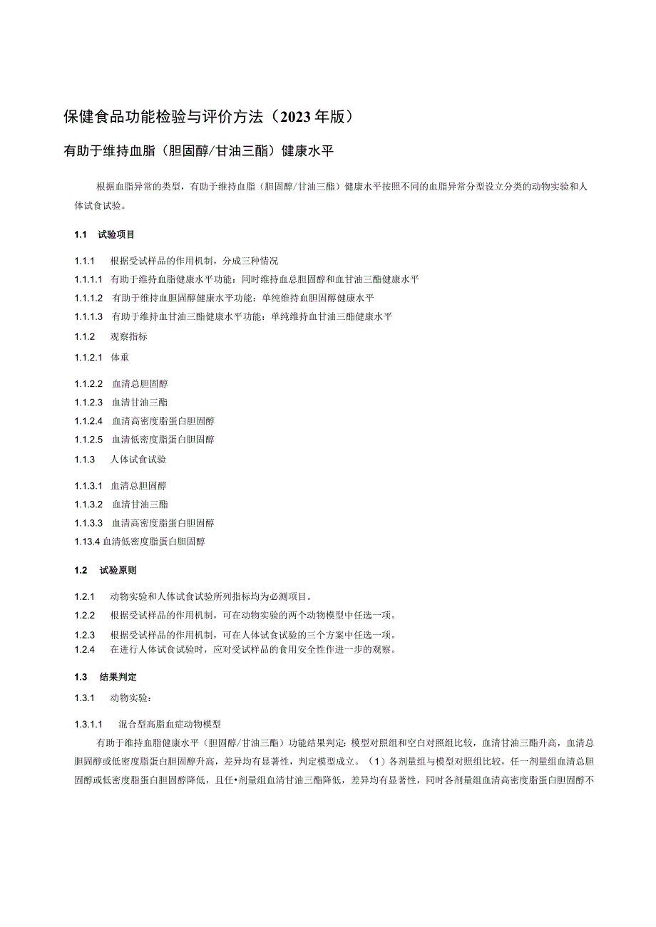 保健食品功能检验与评价方法（2023年版）有助于维持血脂（胆固醇甘油三酯）健康水平.docx_第1页