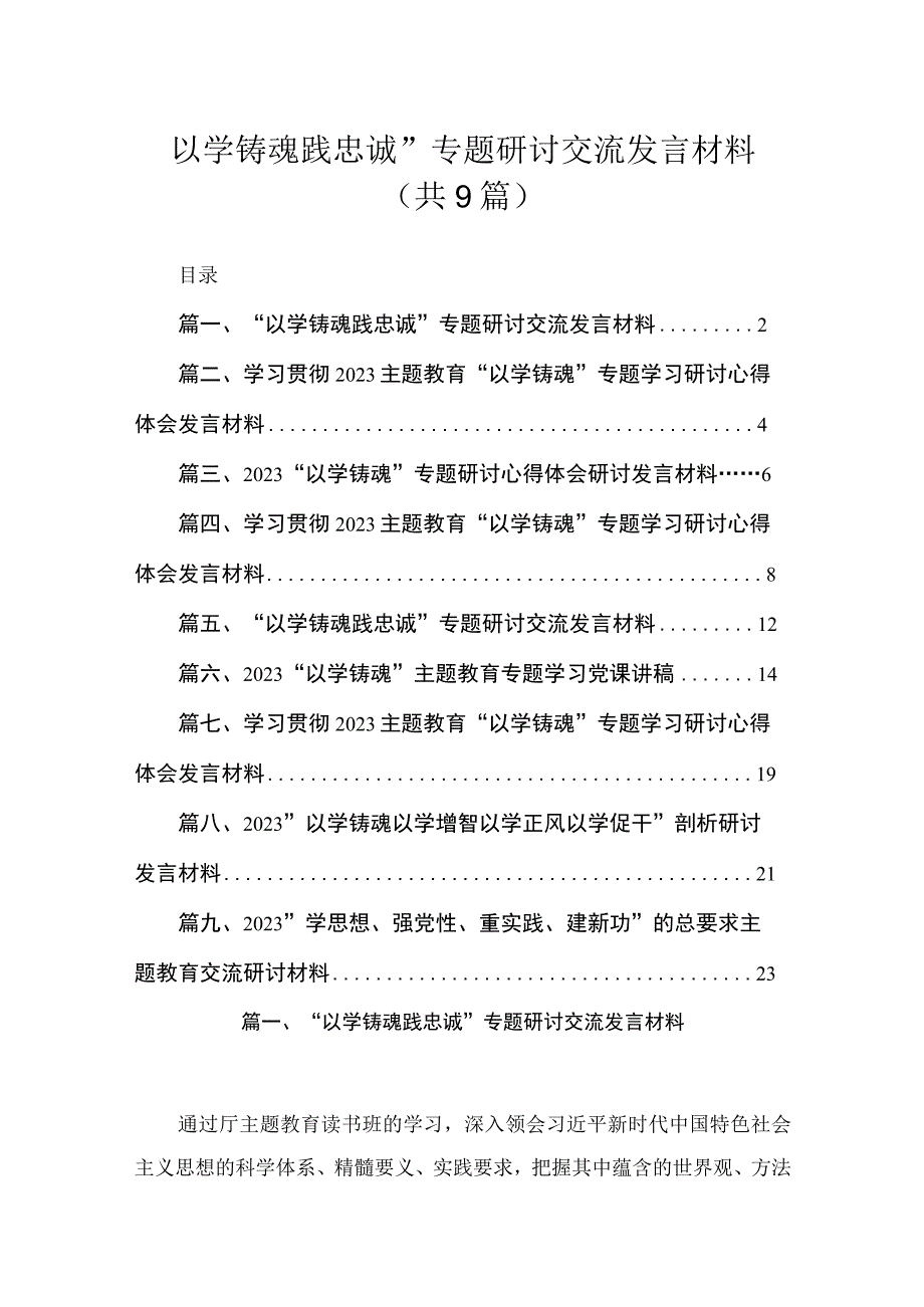 2023“以学铸魂践忠诚”专题研讨交流发言材料九篇(最新精选).docx_第1页