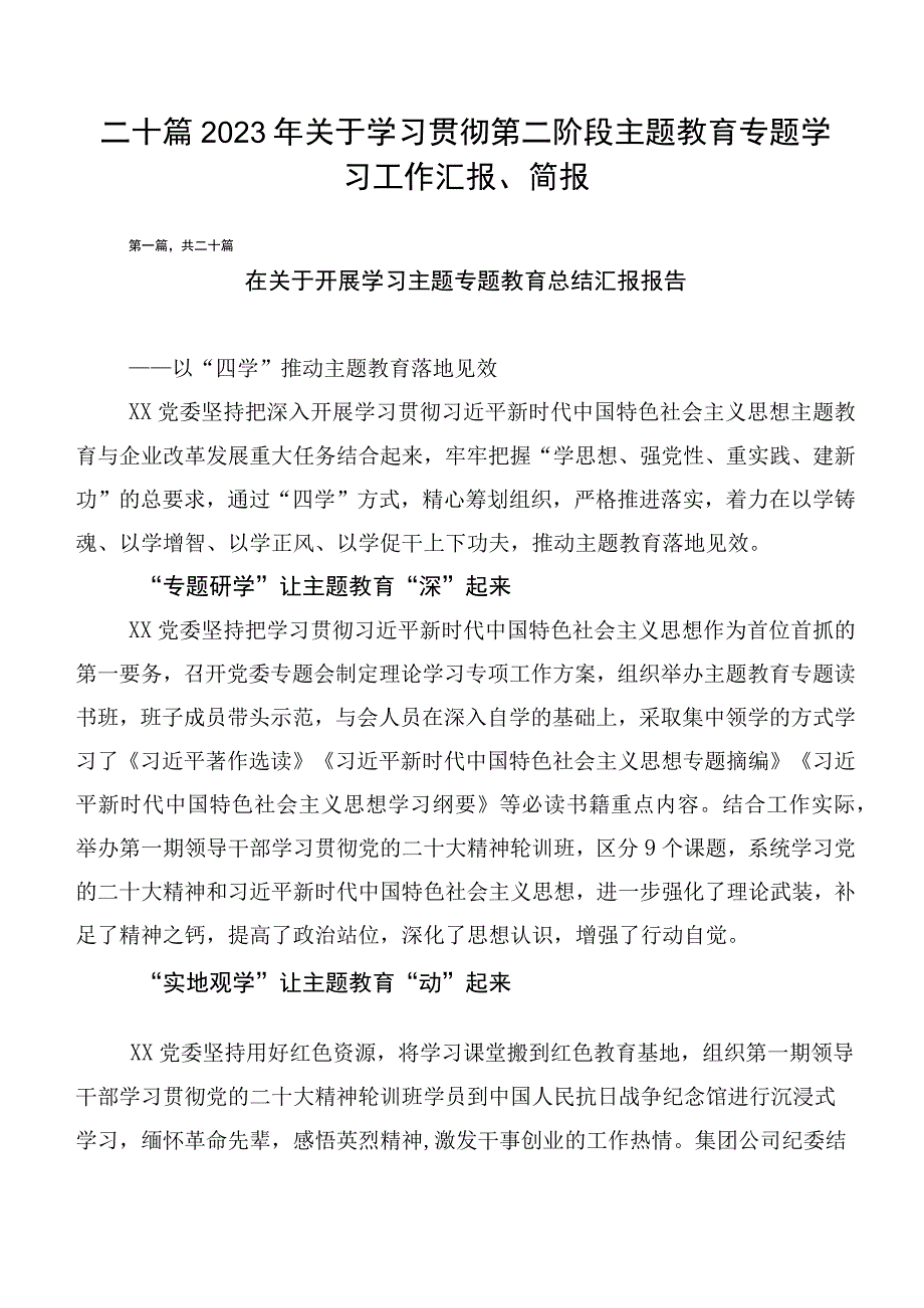 二十篇2023年关于学习贯彻第二阶段主题教育专题学习工作汇报、简报.docx_第1页