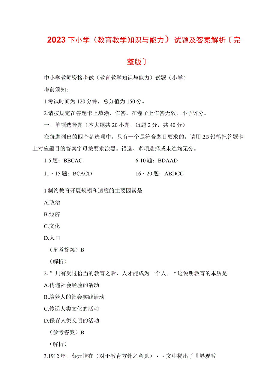 2023年下小学《教育教学知识与能力》真题及答案解析完整版.docx_第1页