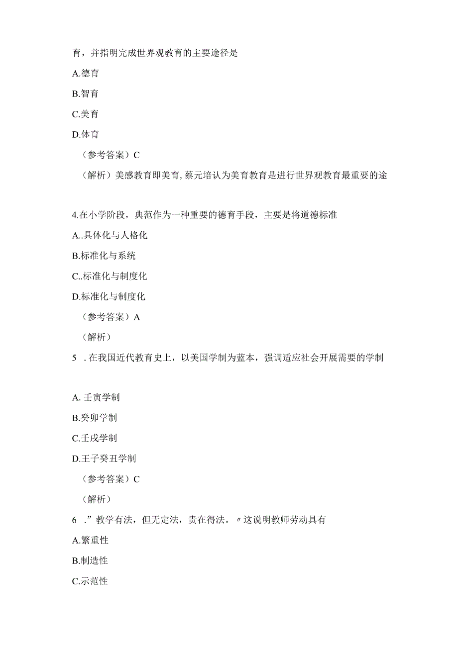 2023年下小学《教育教学知识与能力》真题及答案解析完整版.docx_第2页