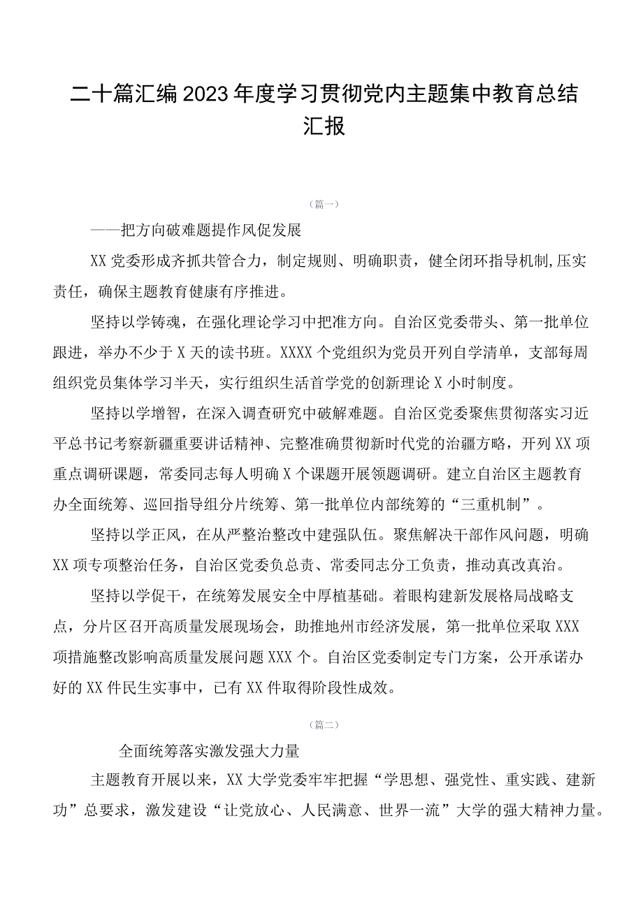 二十篇汇编2023年度学习贯彻党内主题集中教育总结汇报.docx_第1页