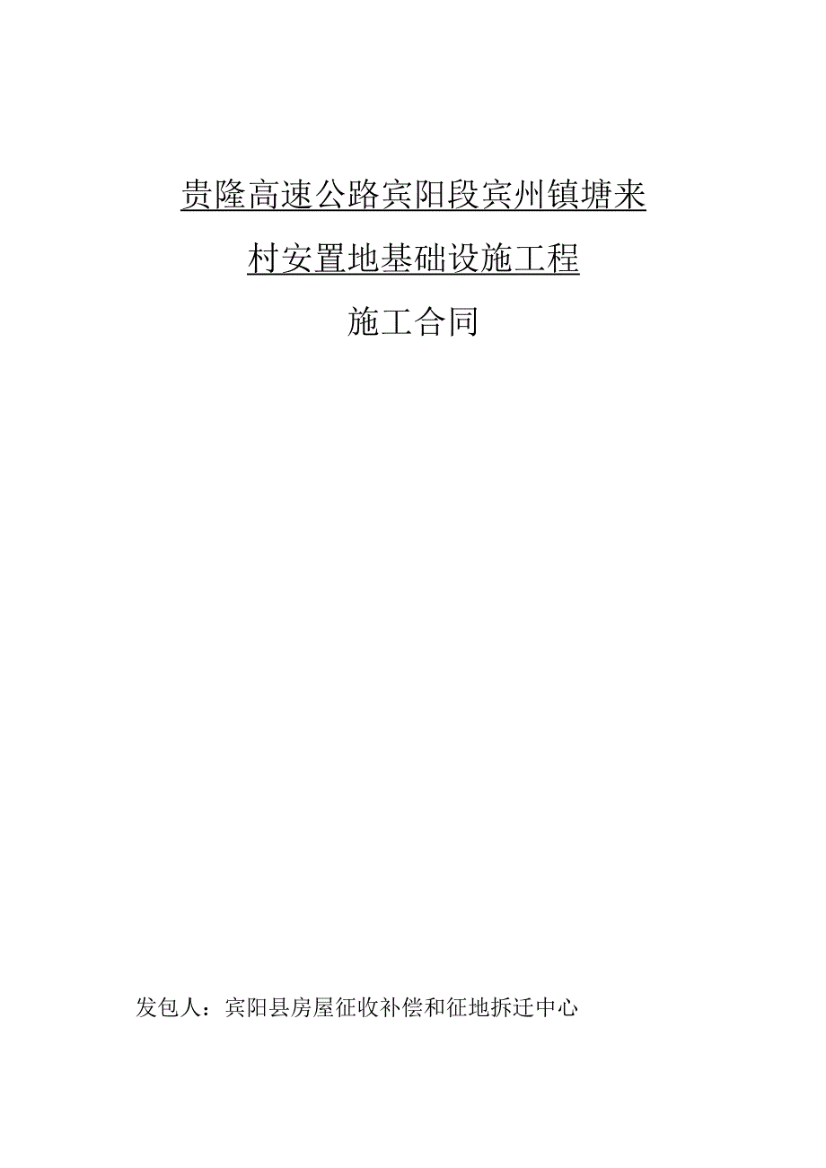 贵隆高速公路宾阳段宾州镇塘来村安置地基础设施工程施工合同.docx_第1页